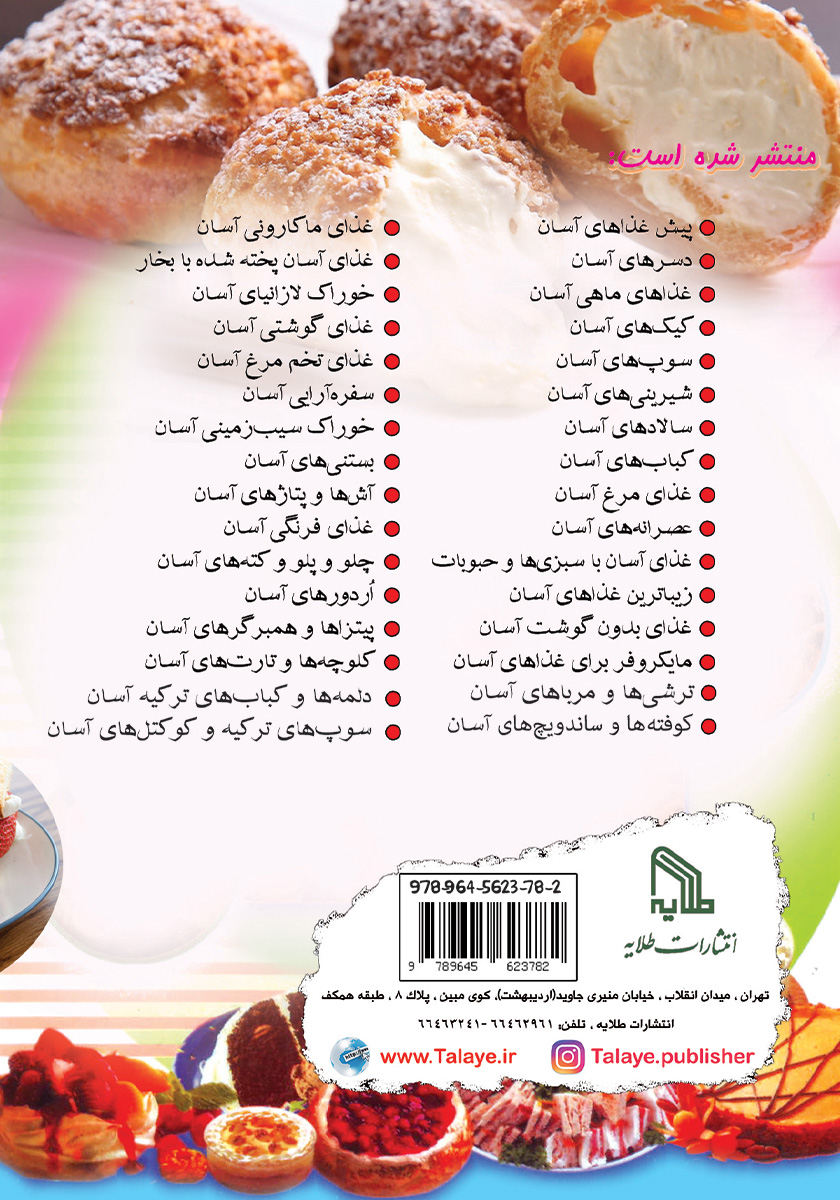 پشت جلد کتاب شیرینی‌های آسان و خوشمزه و مفید