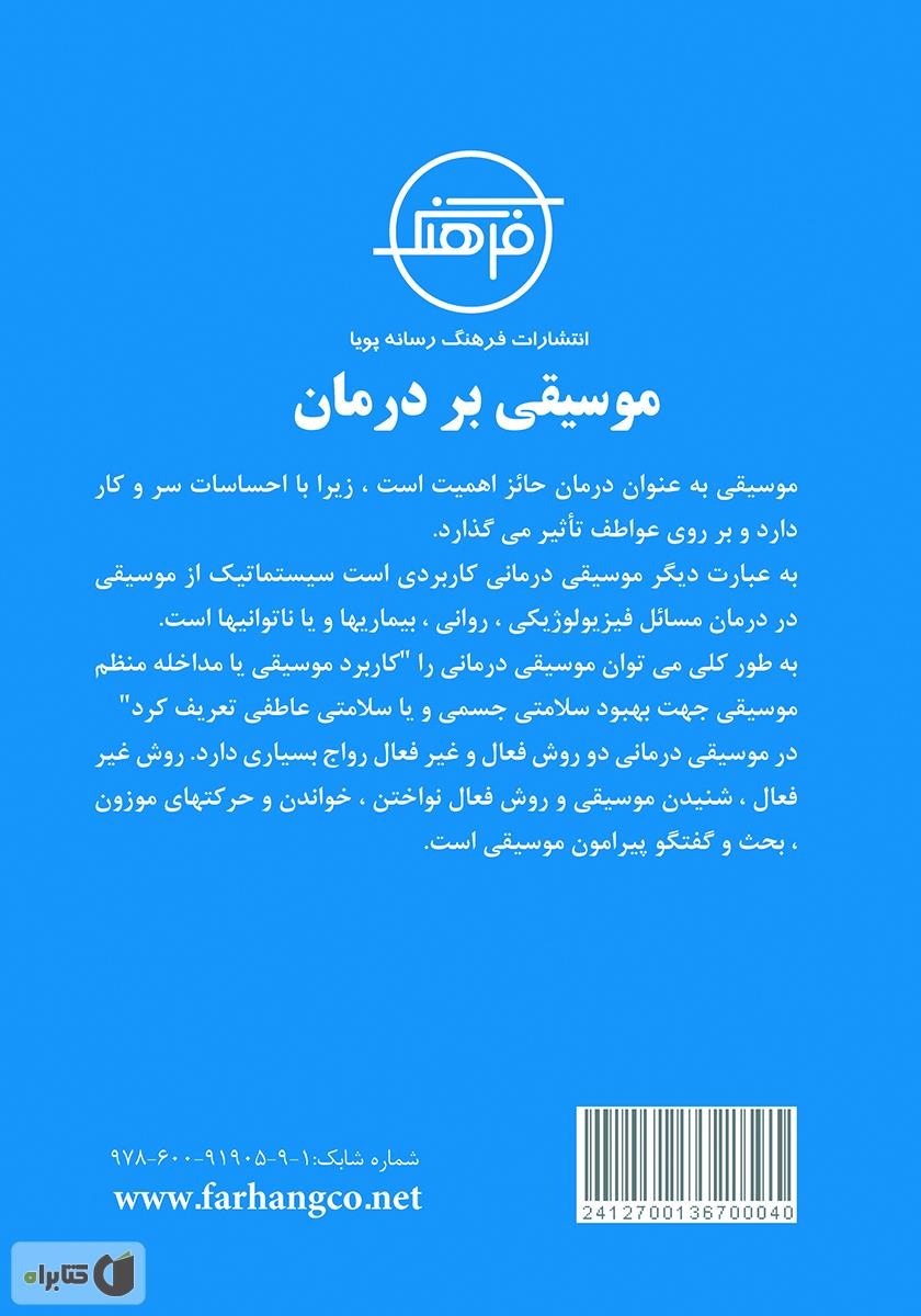 پشت جلد کتاب موسیقی درمانی