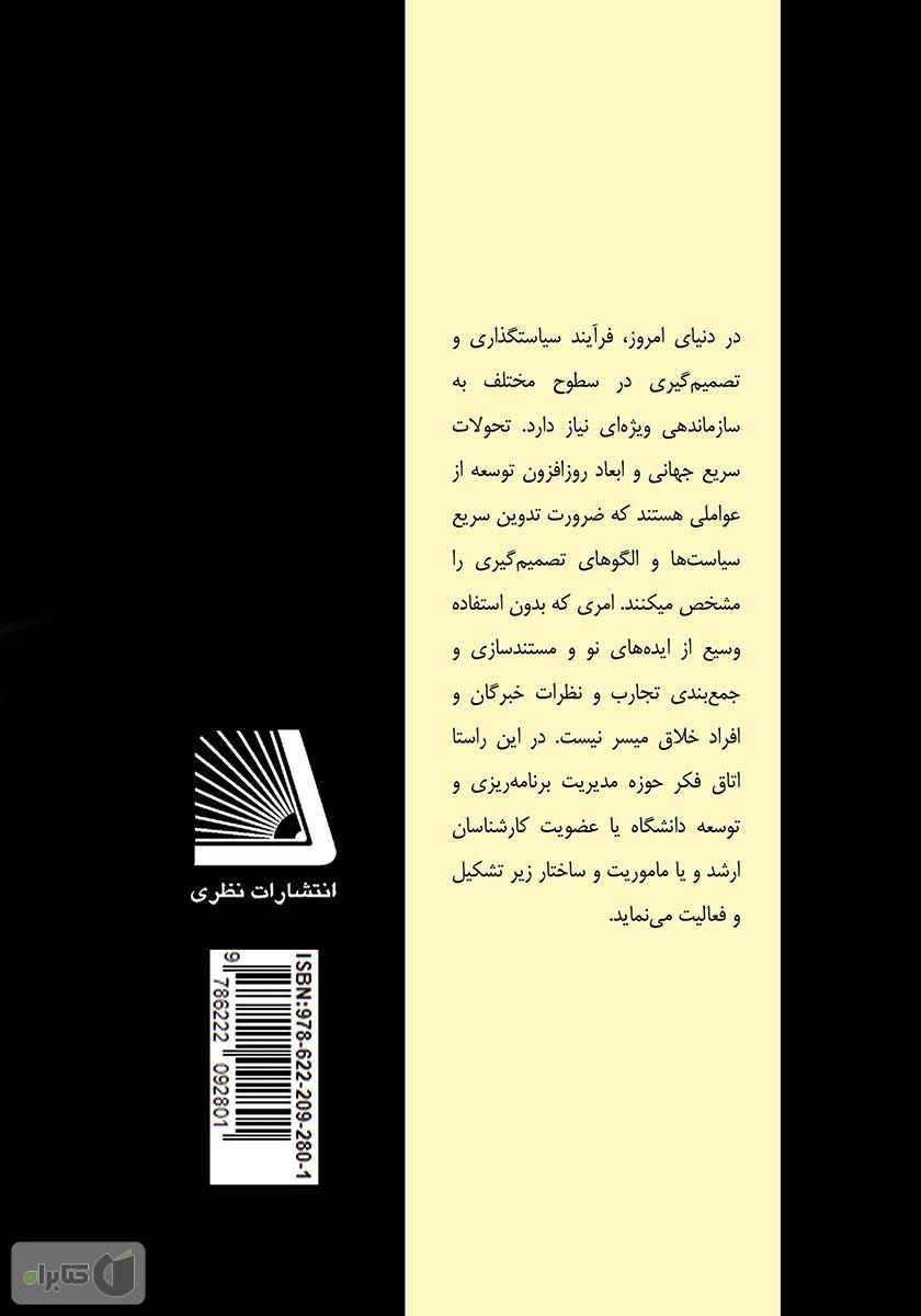 پشت جلد کتاب کتاب اتاق فکر در 110 گام