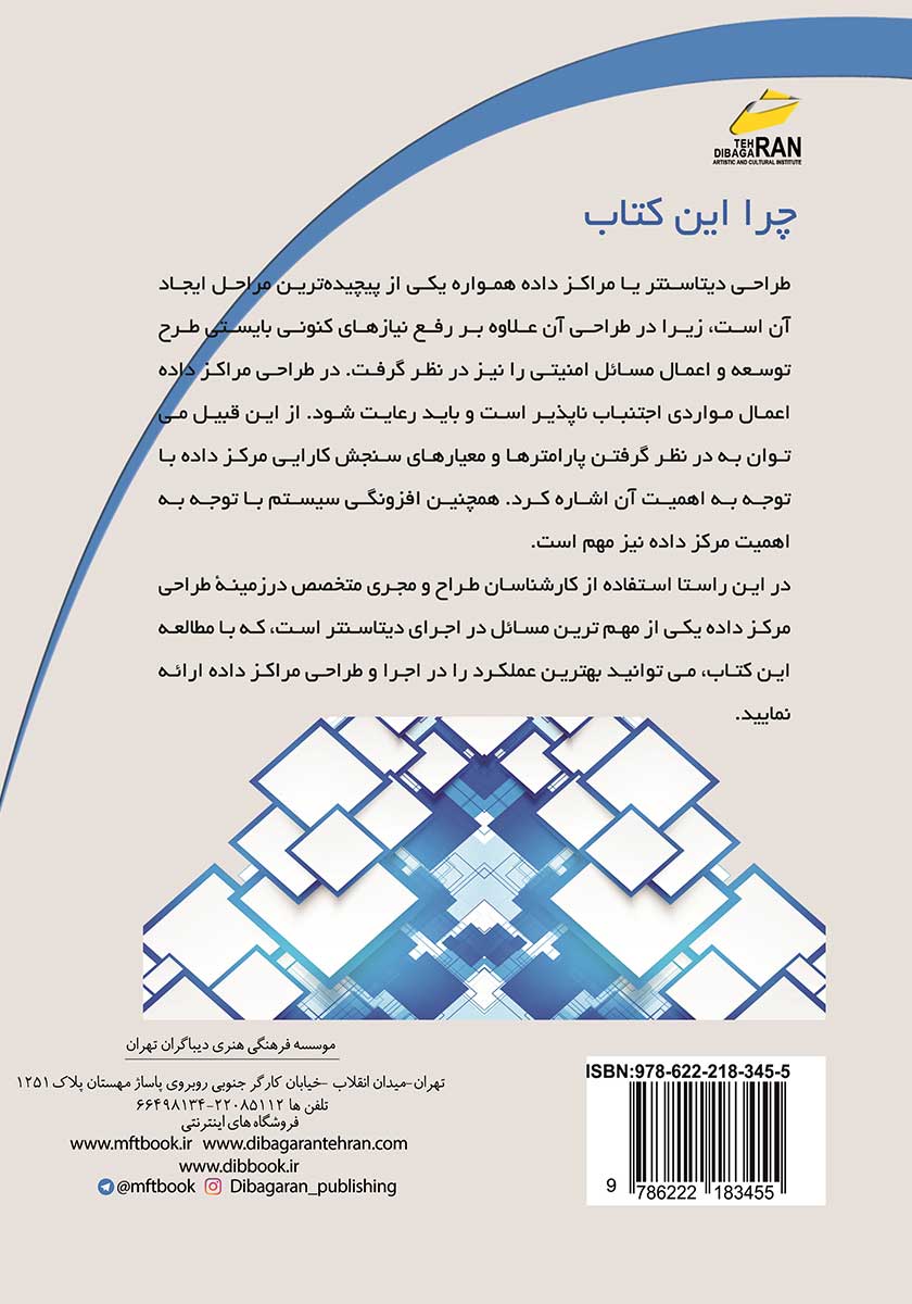 پشت جلد کتاب کتاب اصول طراحی و مدیریت دیتاسنتر