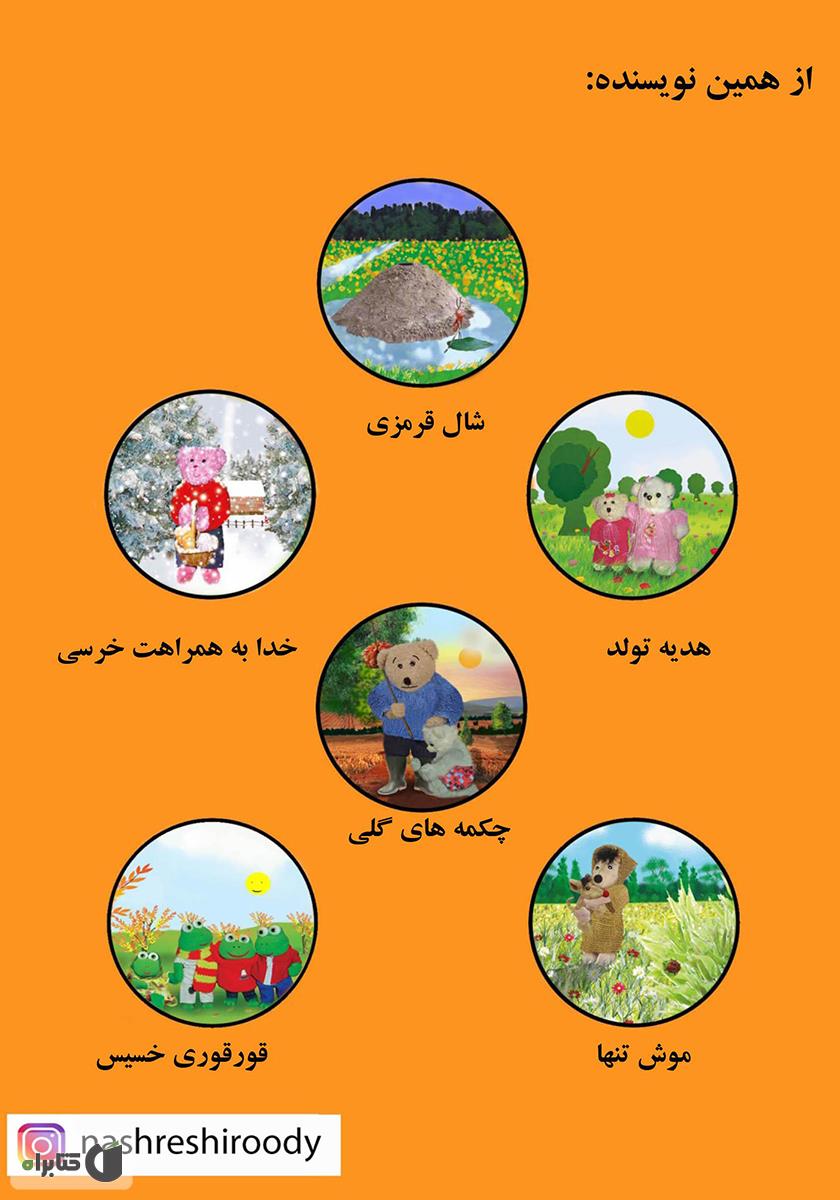 پشت جلد کتاب موش کمان دار
