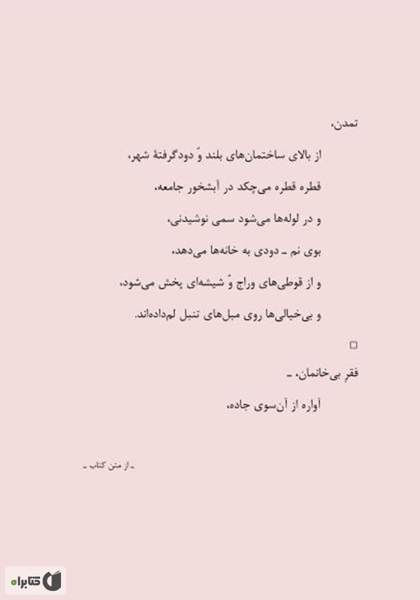 پشت جلد کتاب غربِ غُربت