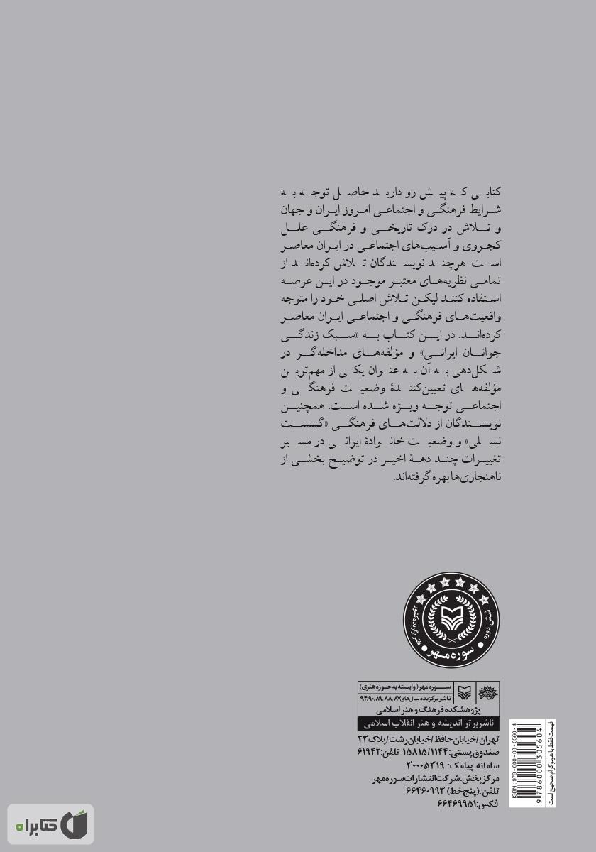 پشت جلد کتاب فرهنگ، سبک زندگی و جرم: گفتارهایی در جامعه‌شناسی جنایی ایرانی