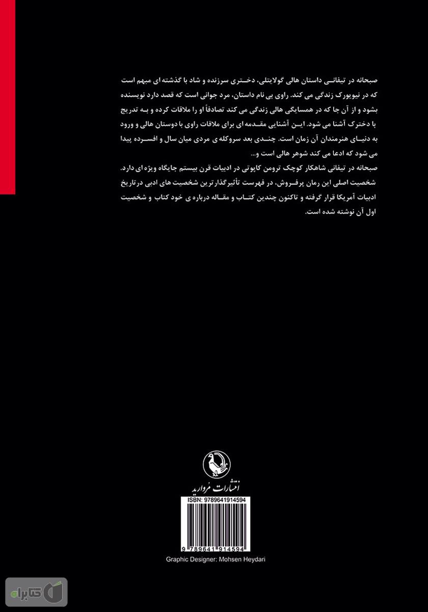 پشت جلد کتاب صبحانه در تیفانی