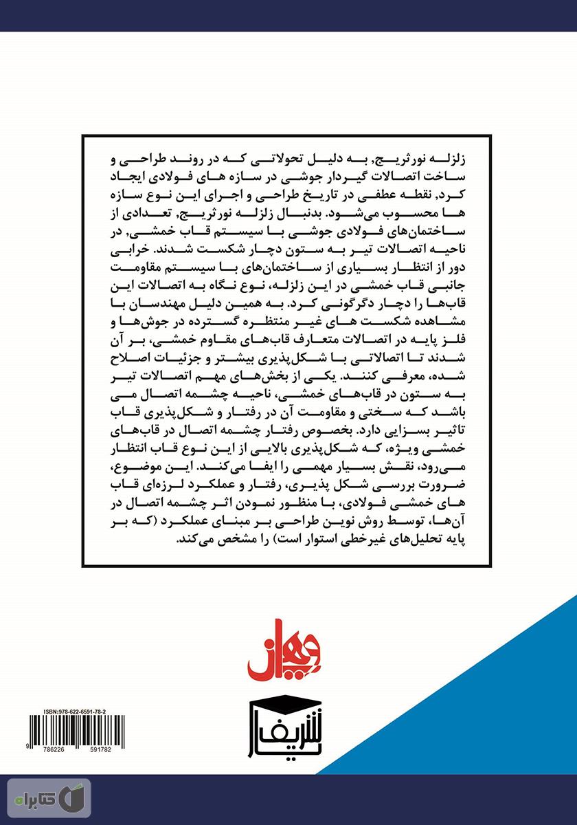 پشت جلد کتاب کتاب ارزیابی بر روی اتصالات فولادی و سیستم اتصال گیردار در سازههای فولادی