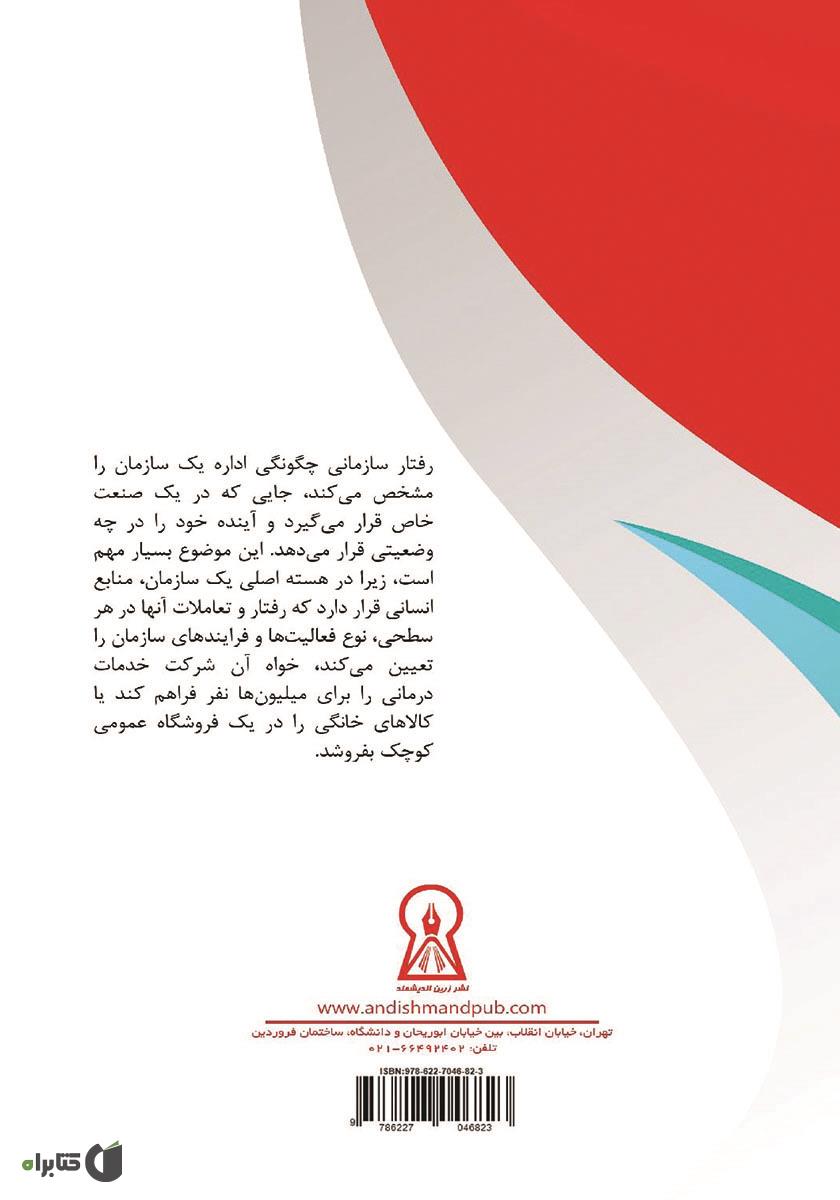 پشت جلد کتاب رفتار سازمانی