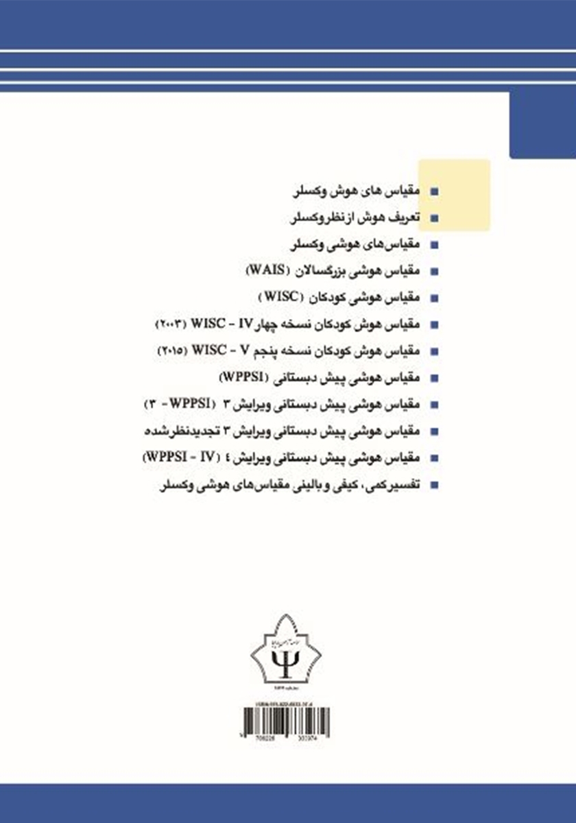 پشت جلد کتاب مقیاس‌های هوش وکسلر