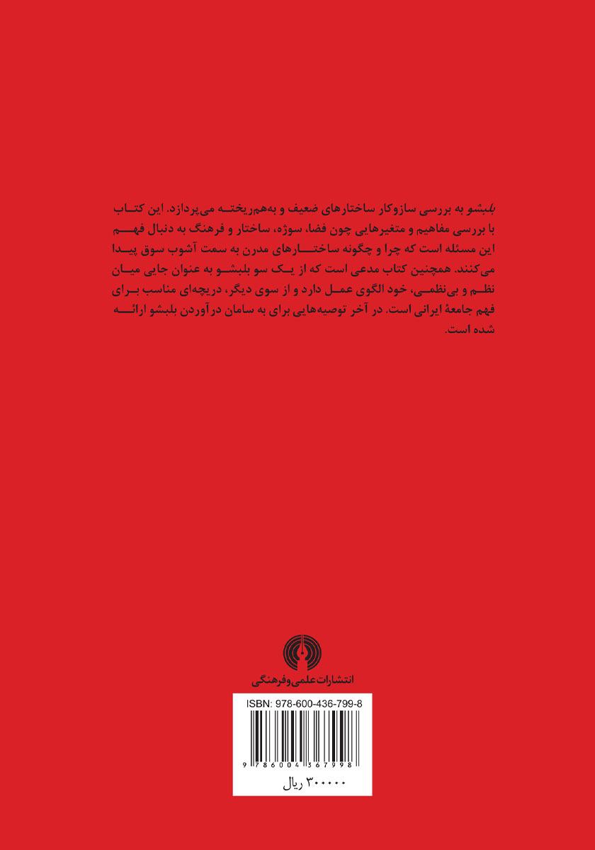 پشت جلد کتاب بلبشو، جستاری در یک وضعیت