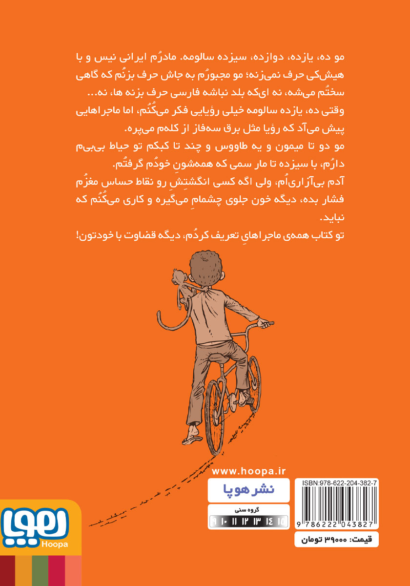 پشت جلد کتاب من و مامان و دوچرخه بابام