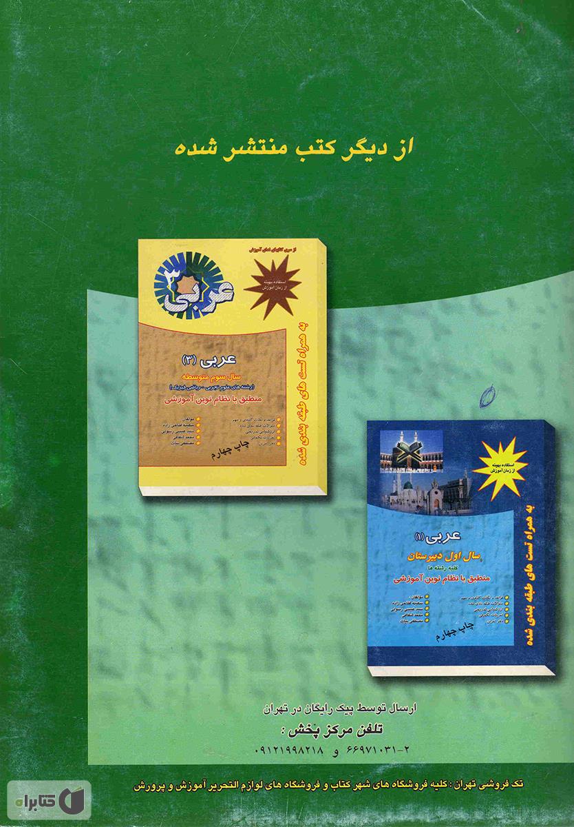 پشت جلد کتاب کتاب کتاب کار عربی (2) آموزش متوسطه رشته ریاضی و تجربی