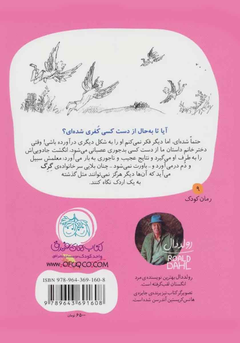 پشت جلد کتاب انگشت جادویی