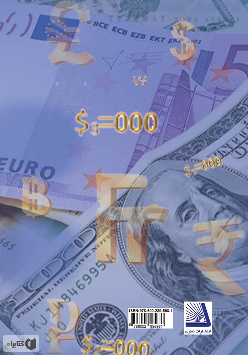 پشت جلد کتاب کتاب آثار یکسان سازی نرخ ارز بر اقتصاد ملی
