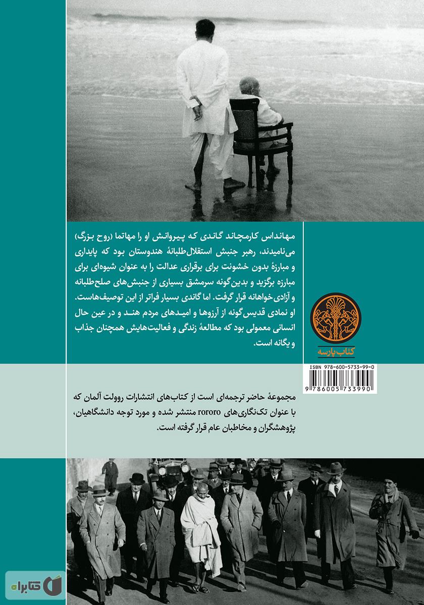 پشت جلد کتاب مهاتما گاندی