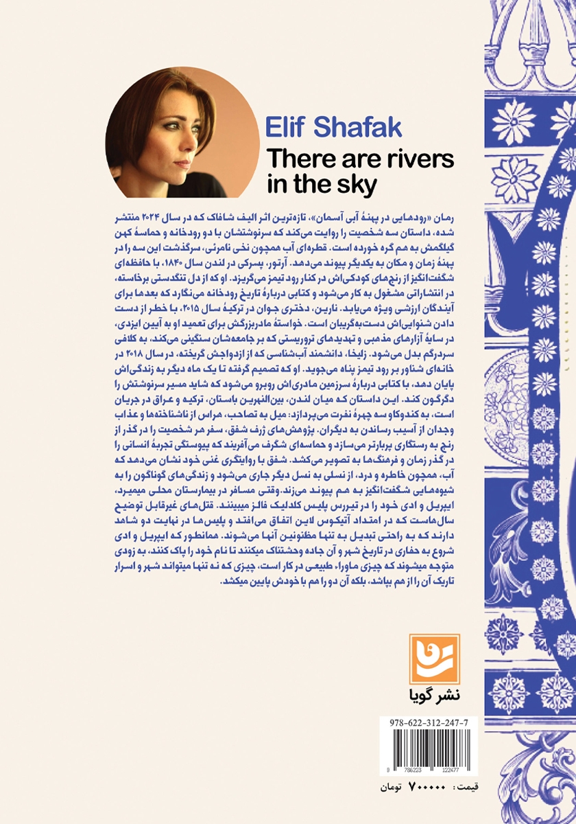 پشت جلد کتاب کتاب رودهایی در پهنه آبی آسمان