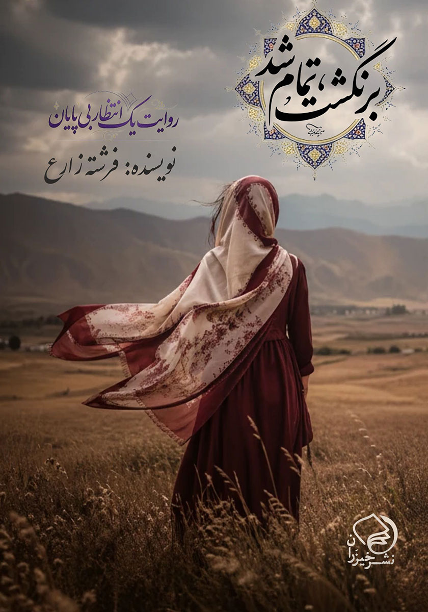 کتاب برنگشت، تمام شد