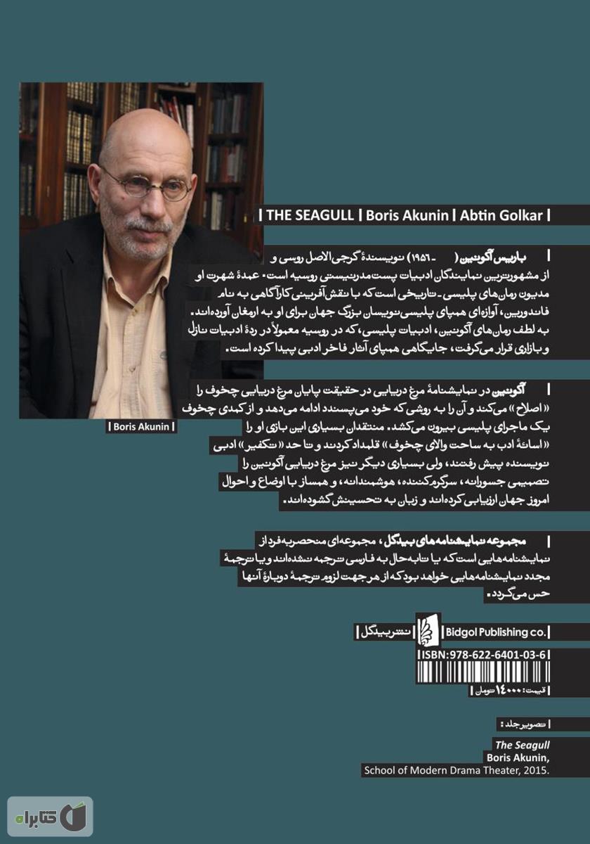 پشت جلد کتاب مرغ دریایی
