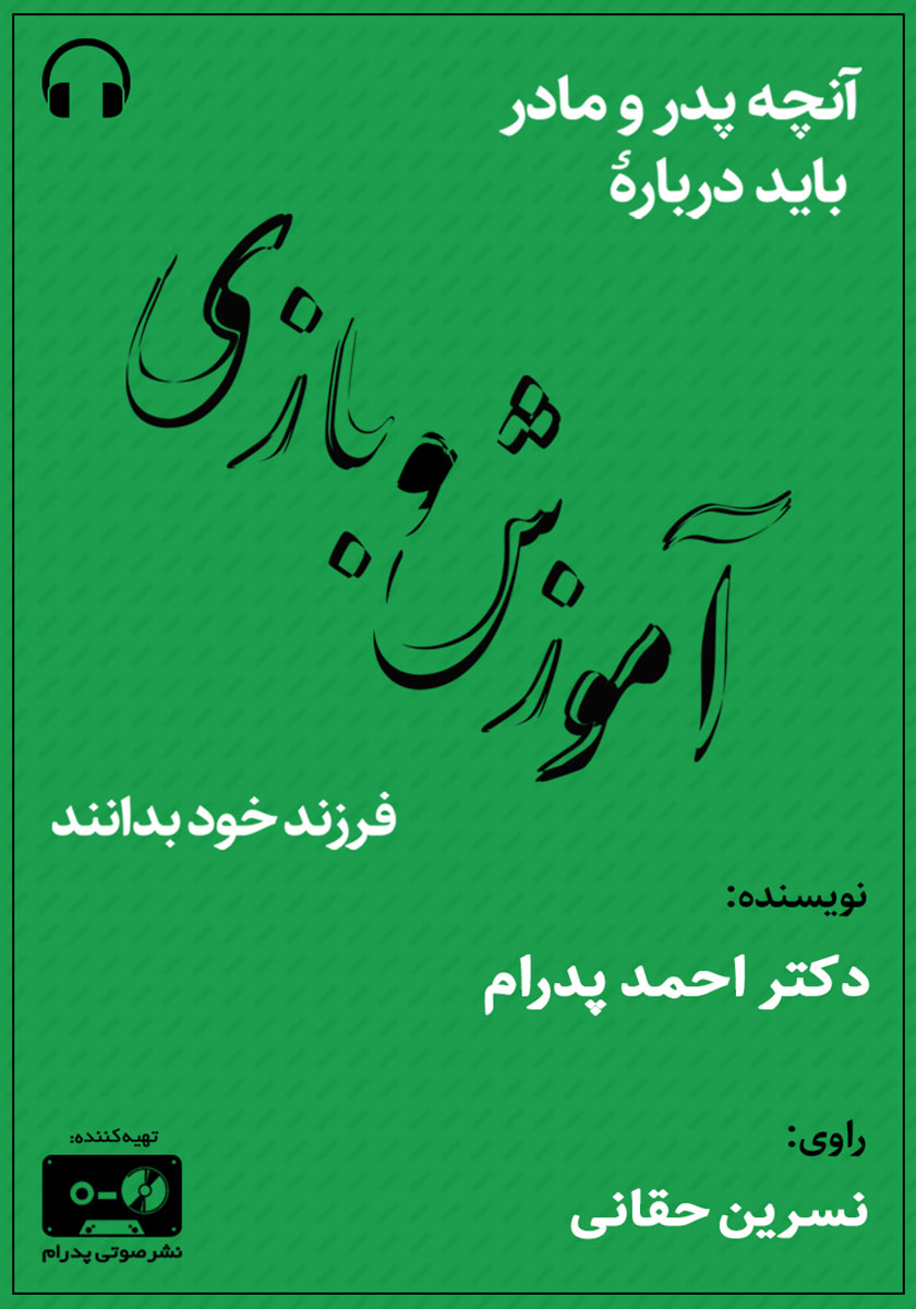 کتاب صوتی آنچه پدر و مادر باید درباره آموزش و بازی فرزند خود بدانند