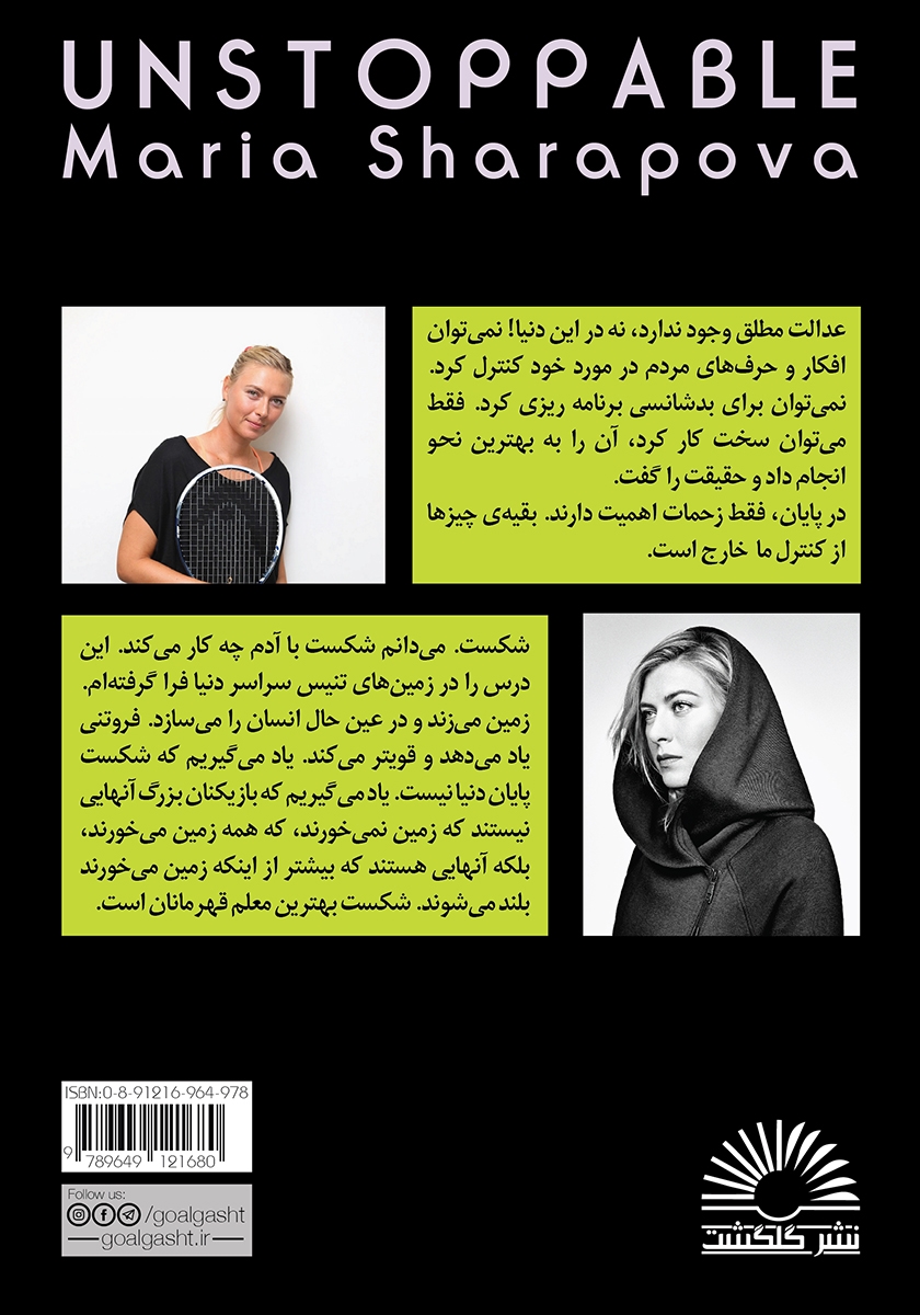 پشت جلد کتاب توقف ناپذیر