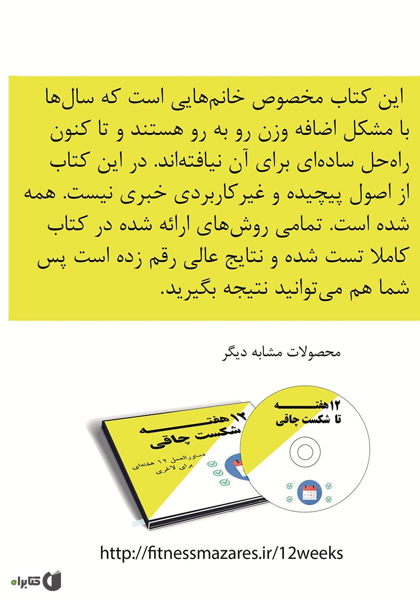 پشت جلد کتاب خانم‌ها از این سریع‌تر لاغرتر نمی‌شوید!