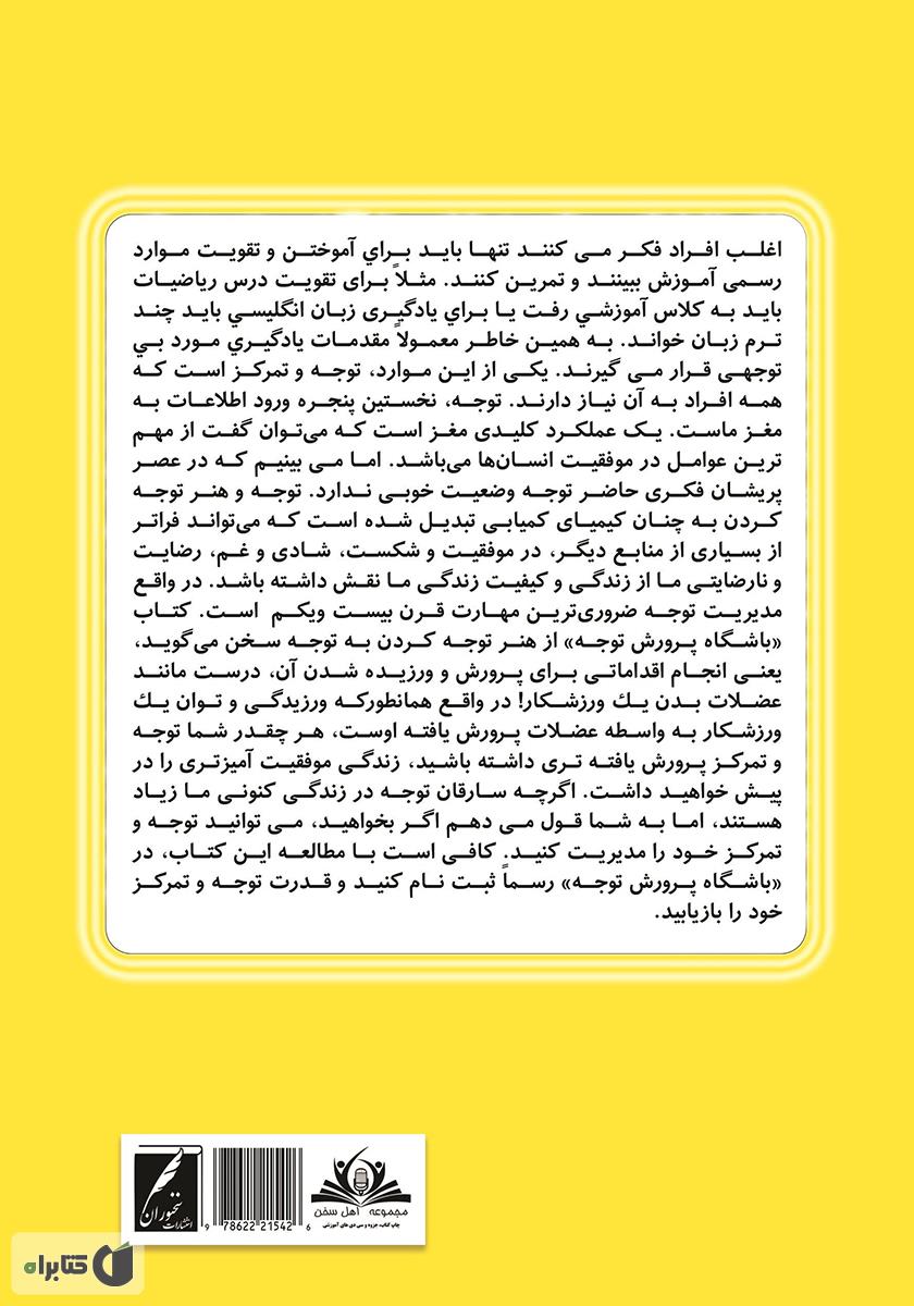 پشت جلد کتاب باشگاه پرورش توجه
