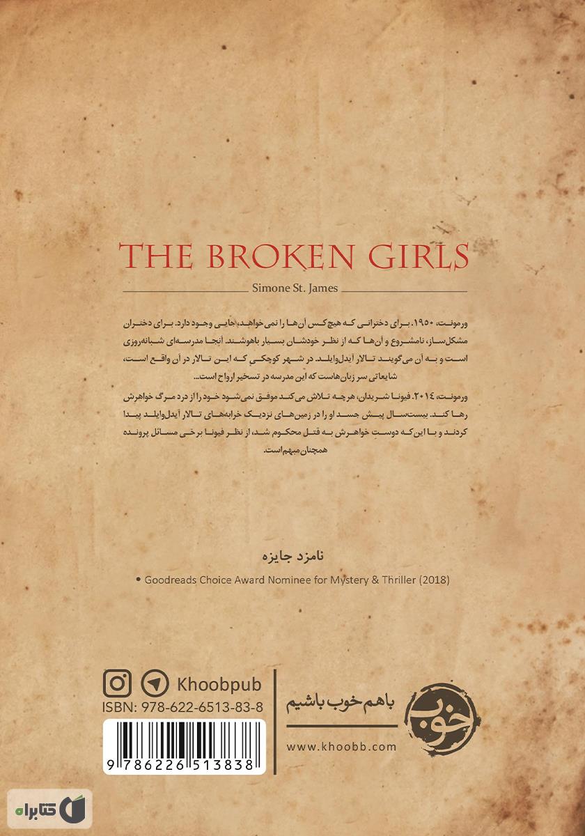 پشت جلد کتاب دختران درهم شکسته