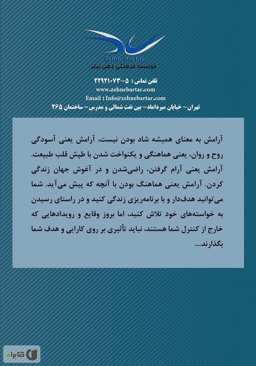 پشت جلد کتاب 12 گام تا آرامش کامل