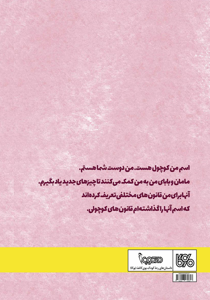 پشت جلد کتاب کوچول و قانون‌های کوچولی