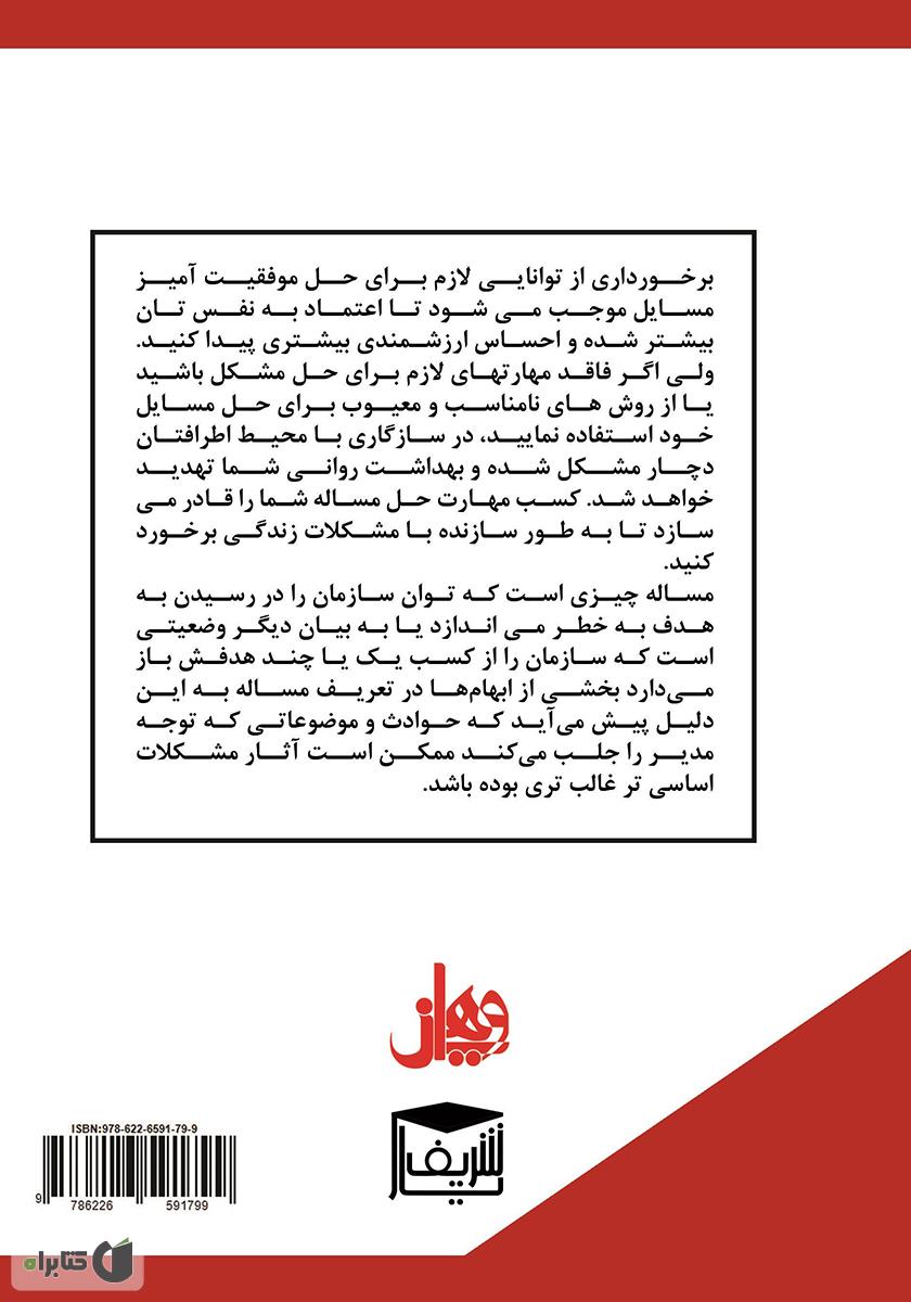پشت جلد کتاب مدیریت تصمیم گیری و حل مسئله