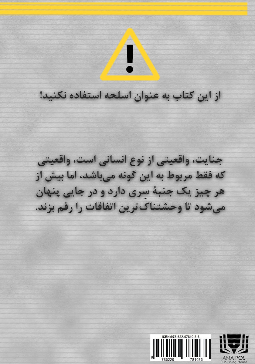 پشت جلد کتاب آن سوی جنایات واقعی!