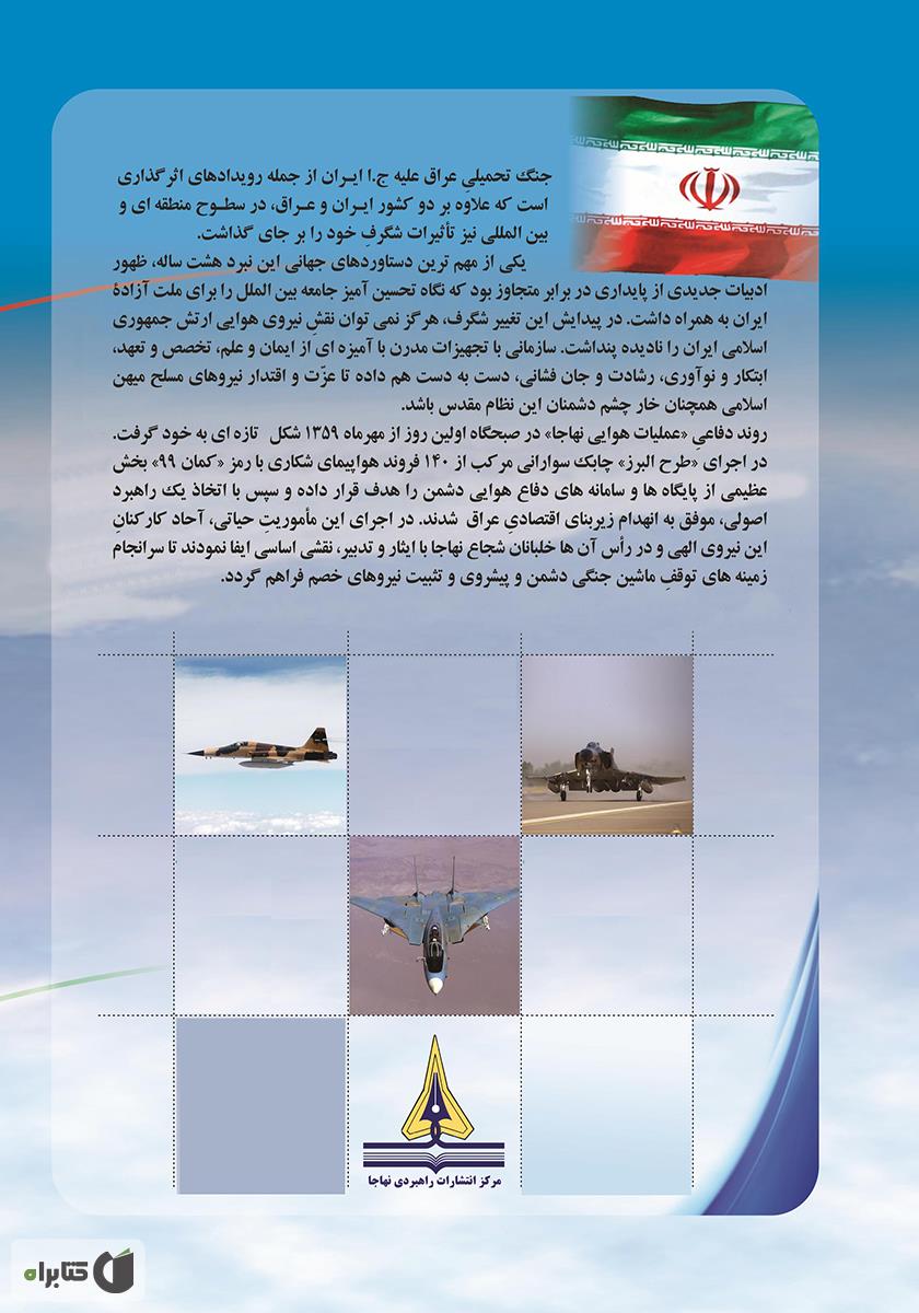 پشت جلد کتاب تاریخ نبردهای هوایی دفاع مقدس - جلد سوم: عملیات کمان - 99 موسوم به 140 فروندی و کسب برتری هوایی بر دشمن