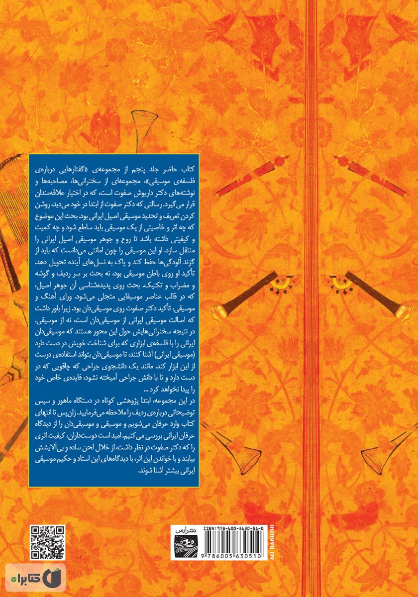 پشت جلد کتاب هشت گفتار درباره موسیقی 5