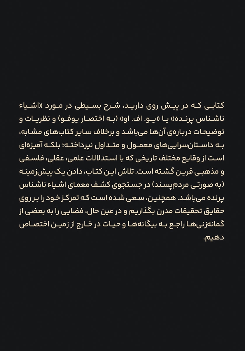 پشت جلد کتاب در جستجوی یوفو