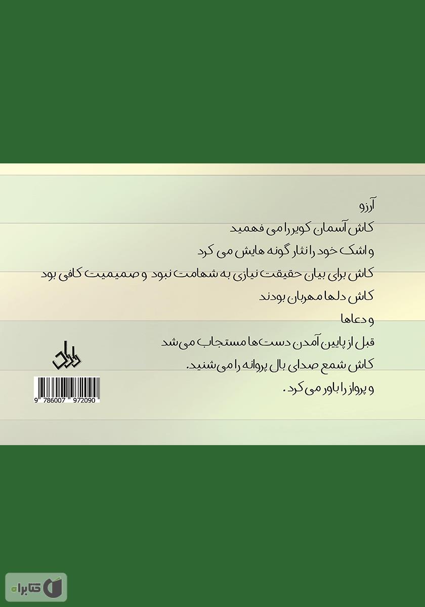 پشت جلد کتاب رویای سبز
