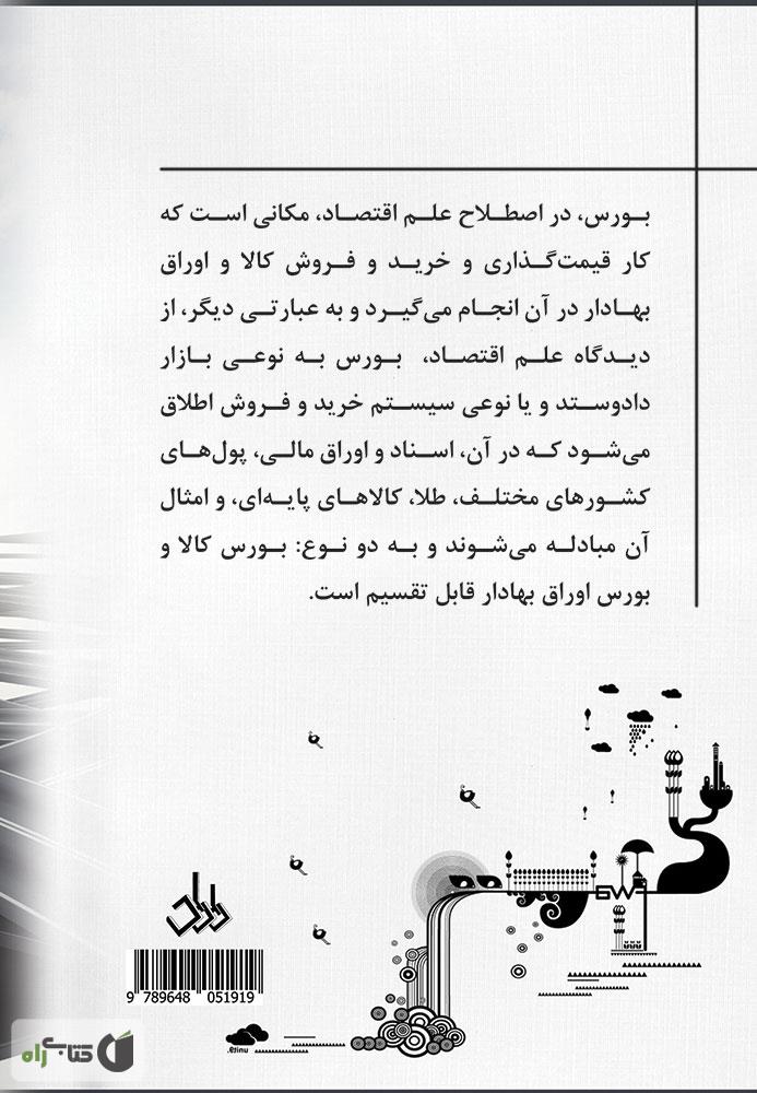 پشت جلد کتاب بورس، آری یا نه؟ چرا و چگونه در بازار بورس سرمایه گذاری کنیم؟