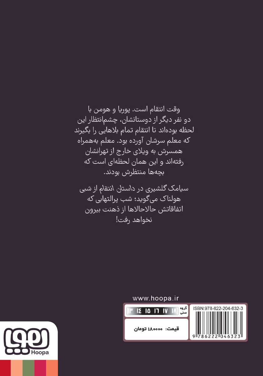پشت جلد کتاب داستان انتقام