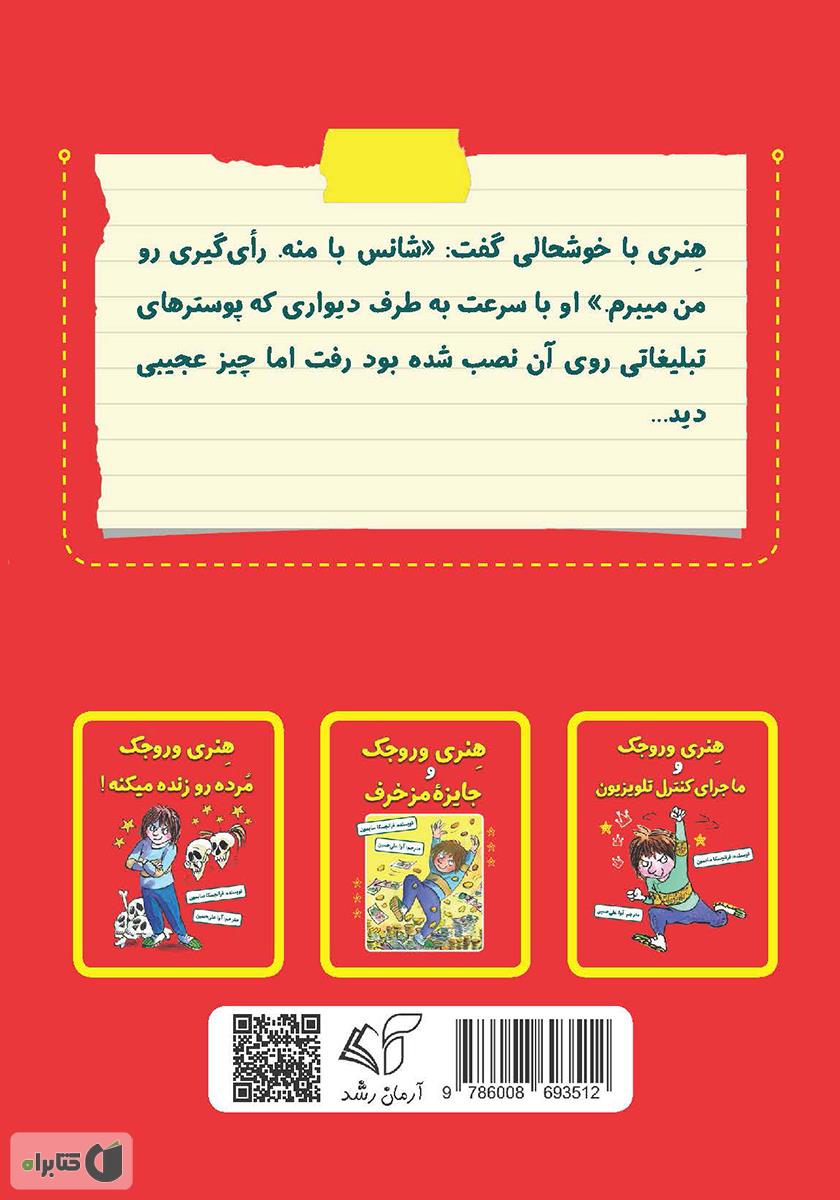 پشت جلد کتاب هنری وروجک و رای‌گیری در مدرسه