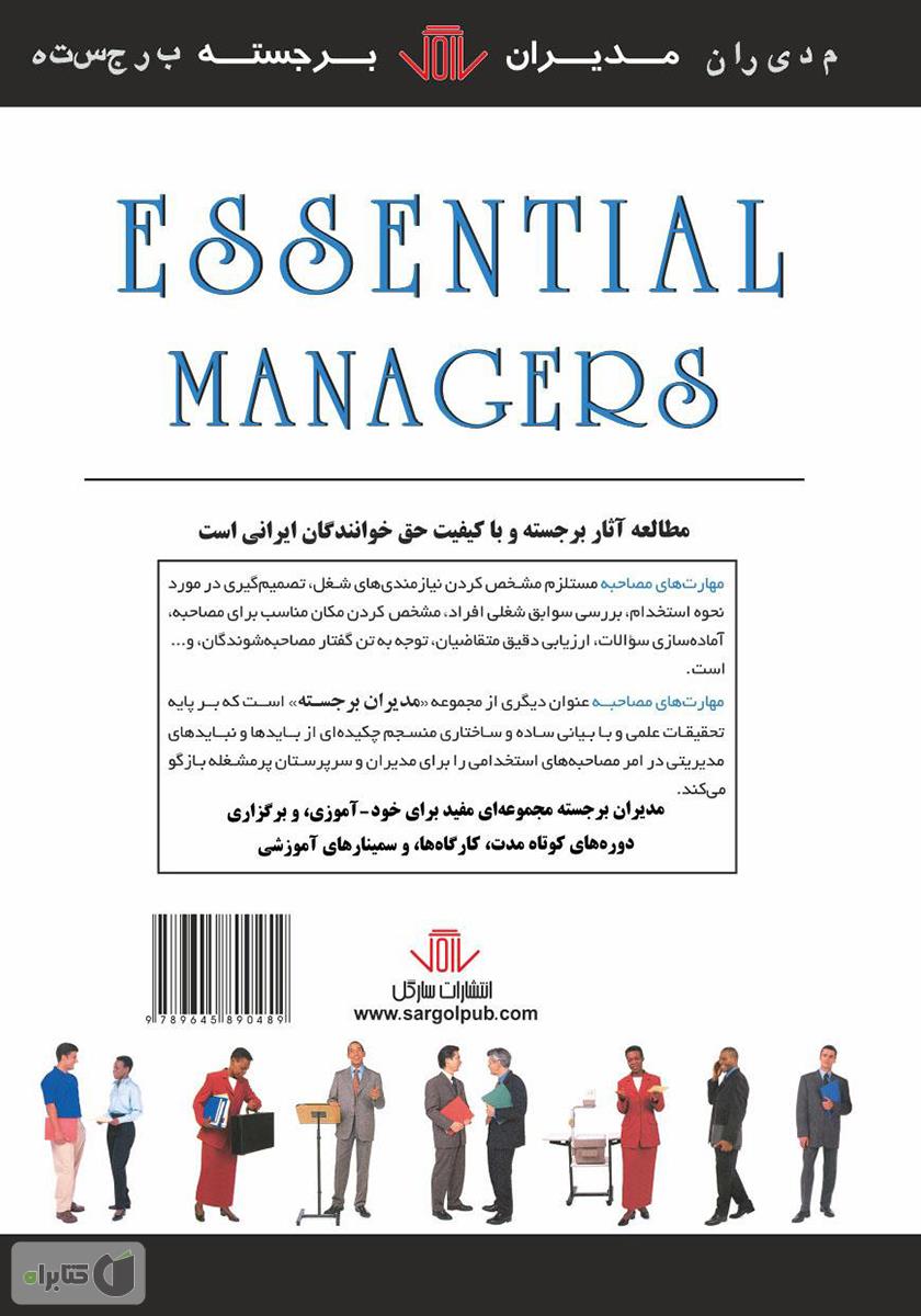 پشت جلد کتاب مهارت‌های مصاحبه