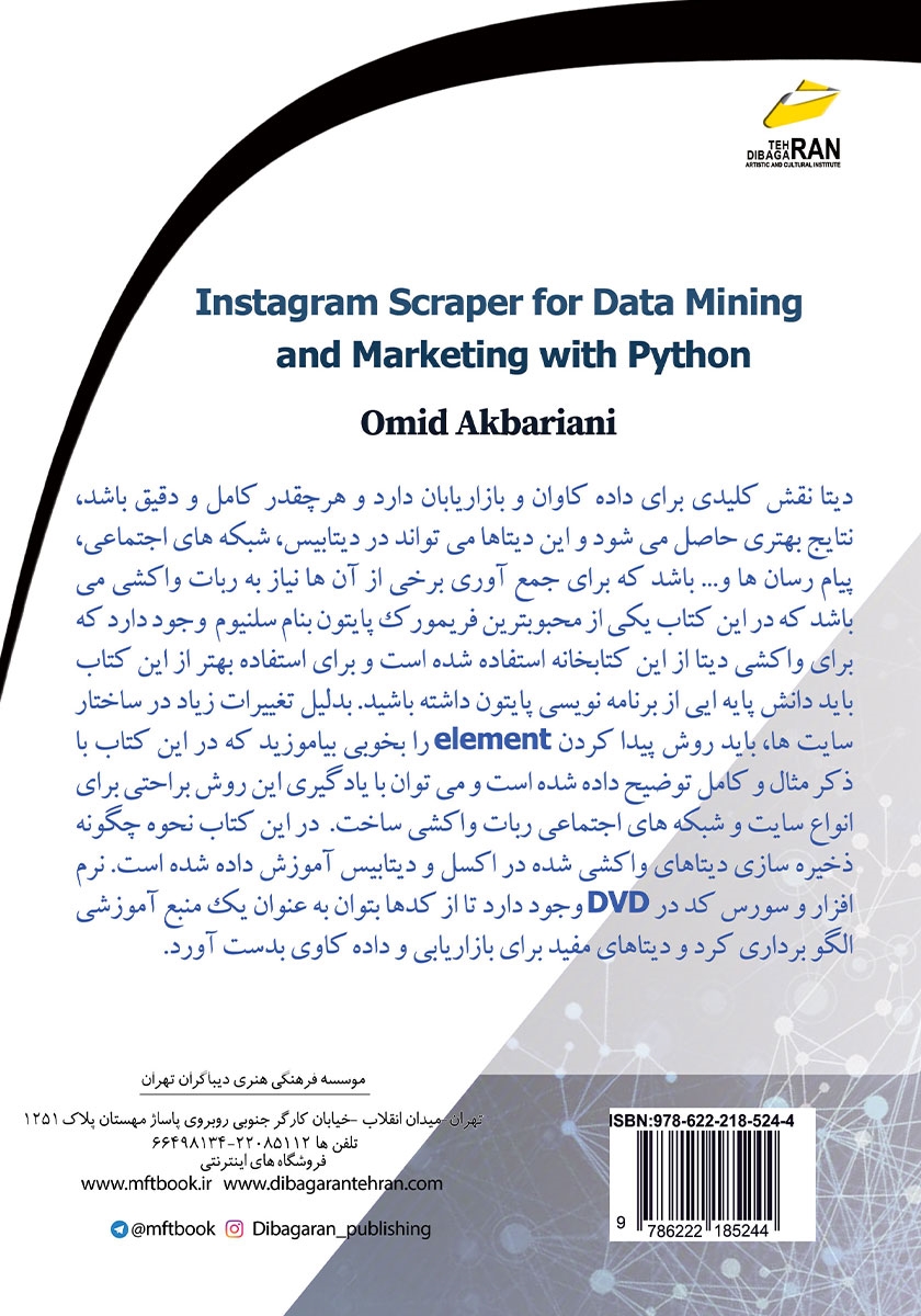 پشت جلد کتاب کتاب Scraper اینستاگرام برای داده‌کاوی و بازاریابی با پایتون