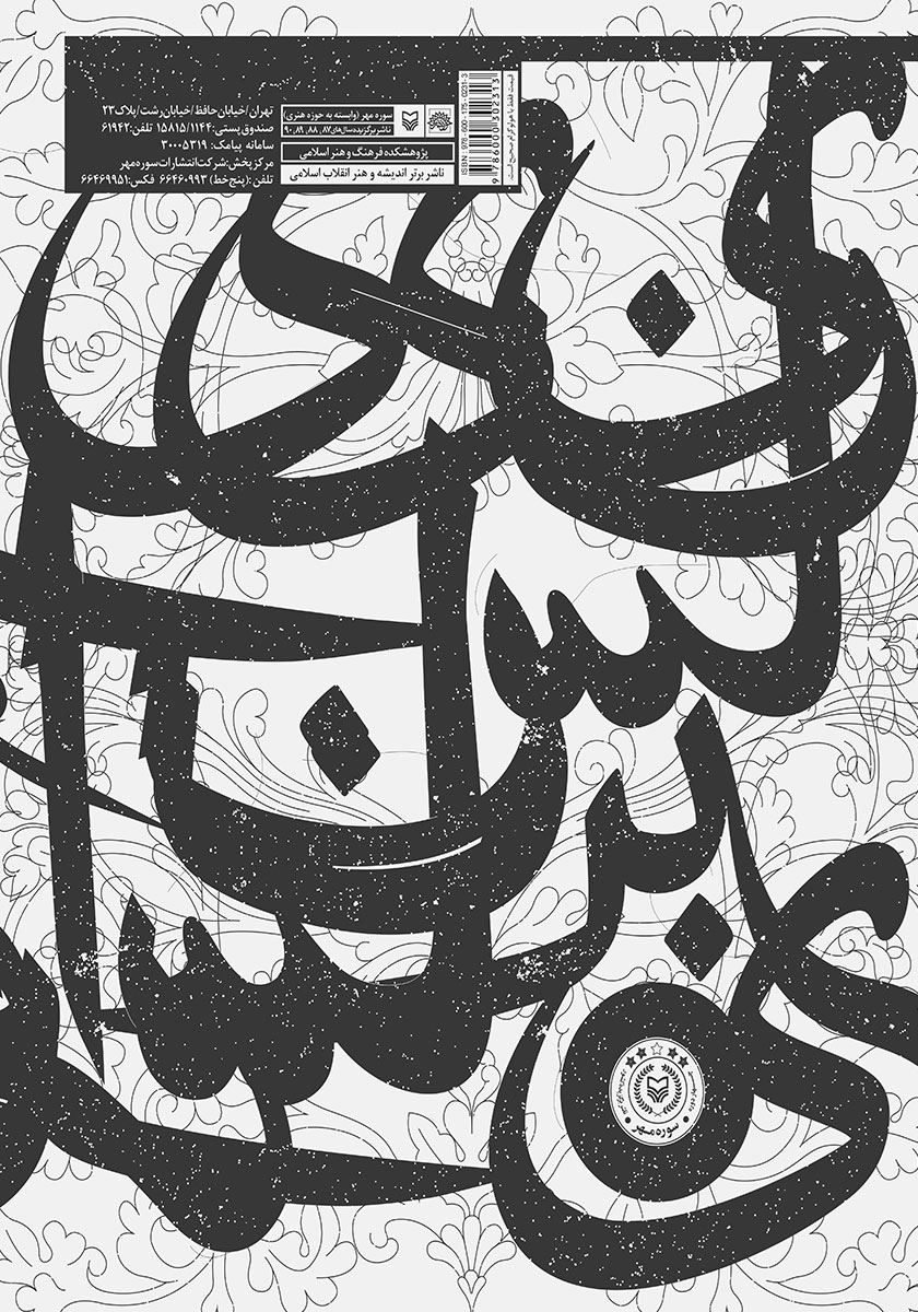 پشت جلد کتاب هنر گچ بری مکتب خراسان