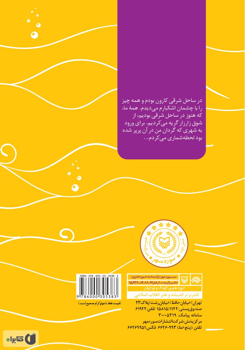 پشت جلد کتاب تکاوران خرمشهر: خاطرات ناخدا یکم تکاور هوشنگ صمدی
