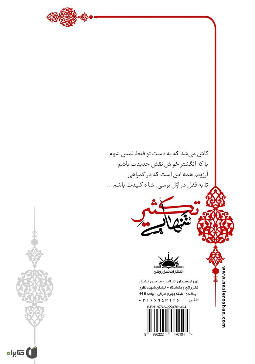 پشت جلد کتاب تکثیر تنهایی