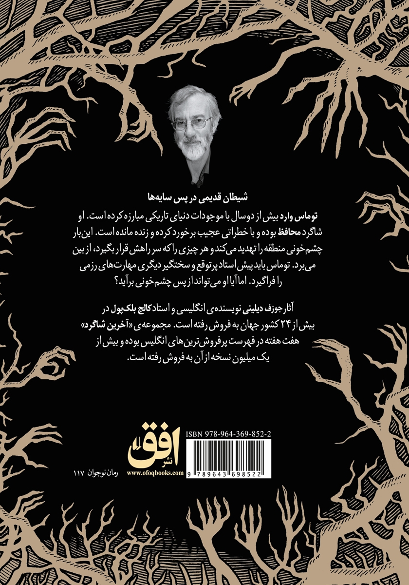 پشت جلد کتاب آخرین شاگرد 5: خشم چشم خونی