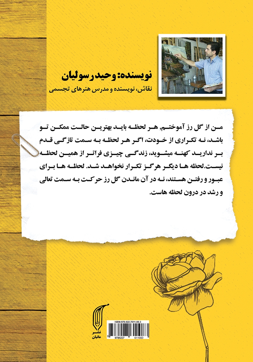 پشت جلد کتاب کتاب نقاشی که برای گل رز نامه نوشت