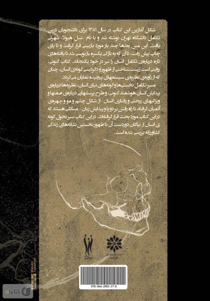 پشت جلد کتاب فرگشت انسان