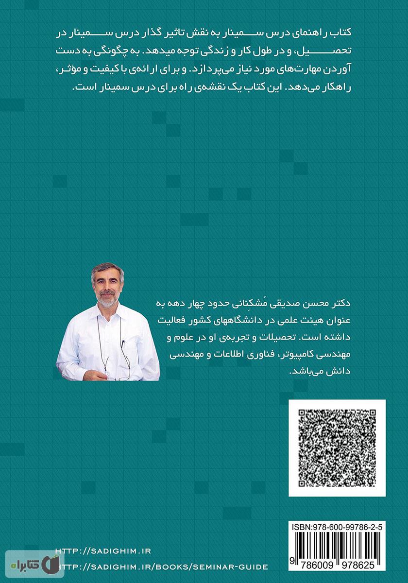 پشت جلد کتاب کتاب راهنمای درس سمینار