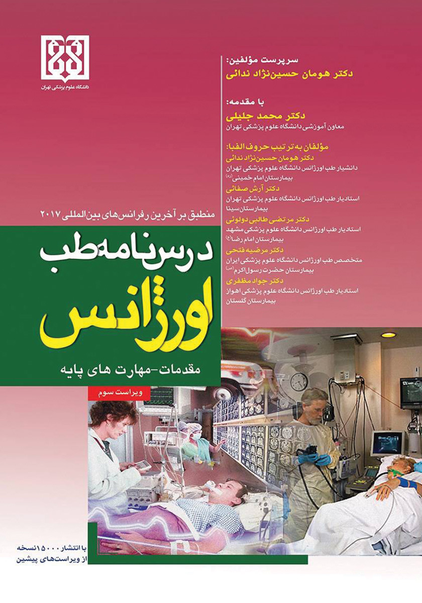کتاب درسنامه طب اورژانس؛ مقدمات - مهارتهای پایه