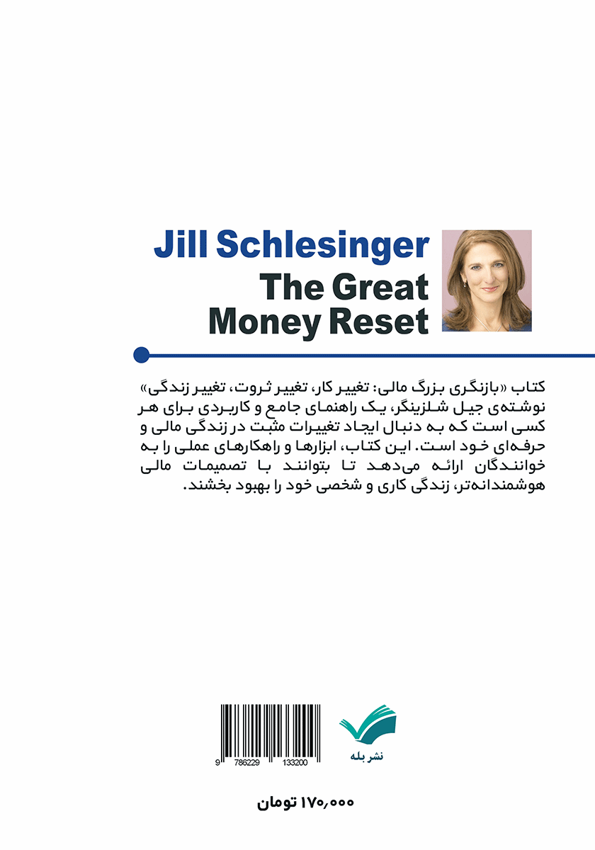 پشت جلد کتاب کتاب بازنگری بزرگ مالی