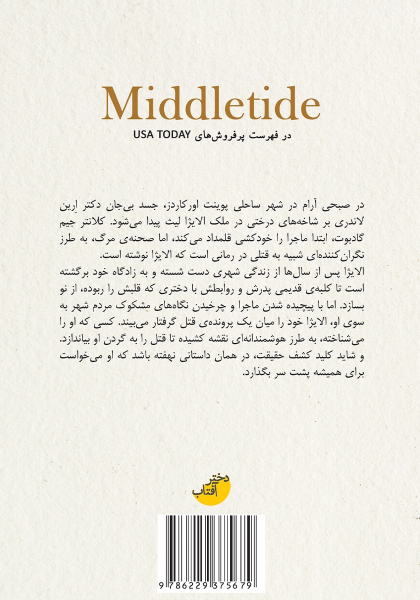 پشت جلد کتاب در دل امواج