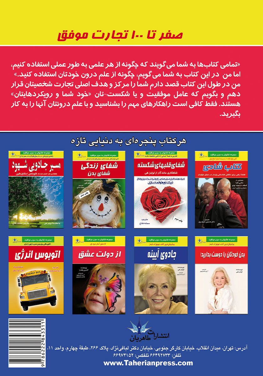 پشت جلد کتاب صفر تا 100 تجارت موفق