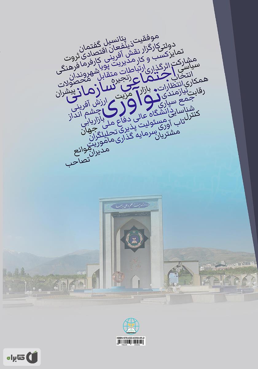 پشت جلد کتاب درآمدی بر نوآوری اجتماعی سازمانی
